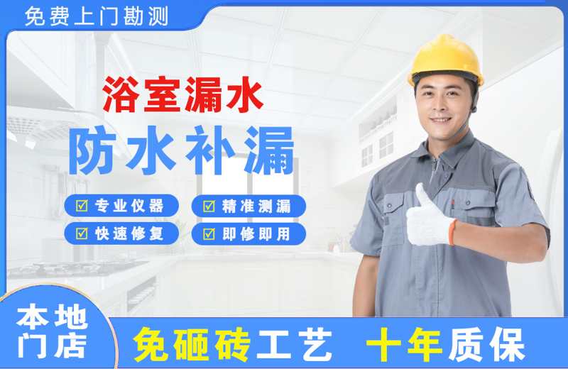 新抚浴室漏水维修