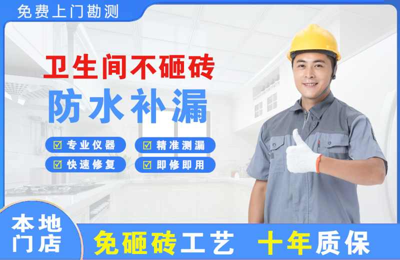 新抚卫生间不砸砖修补漏水